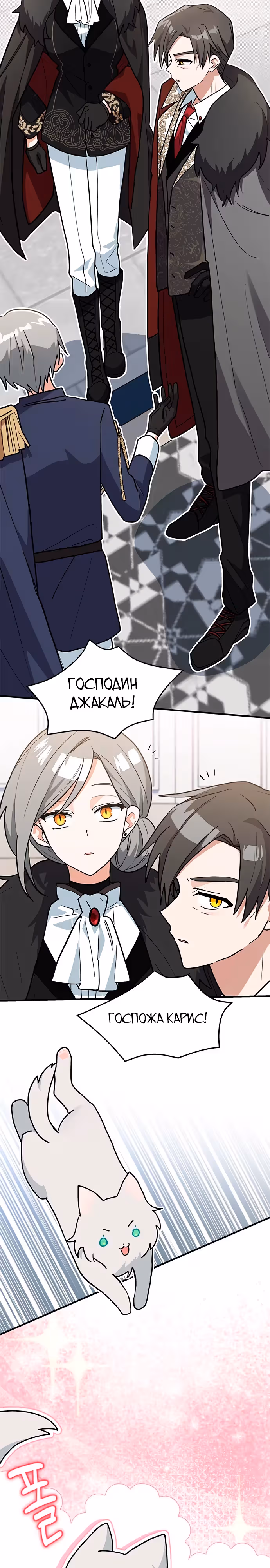 Я кошка, но меня приютила семья волков. — Том 1 · Глава 40, страница 12