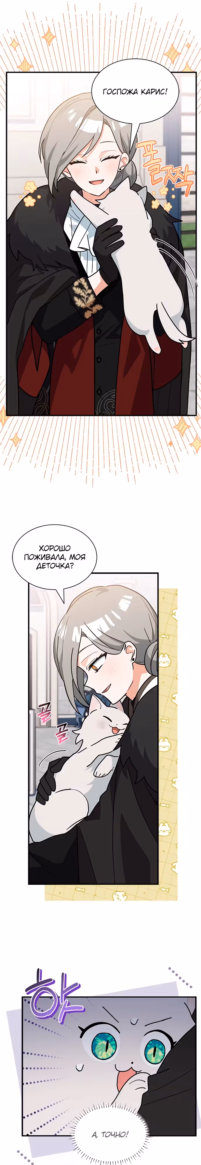 Я кошка, но меня приютила семья волков. — Том 1 · Глава 40, страница 16
