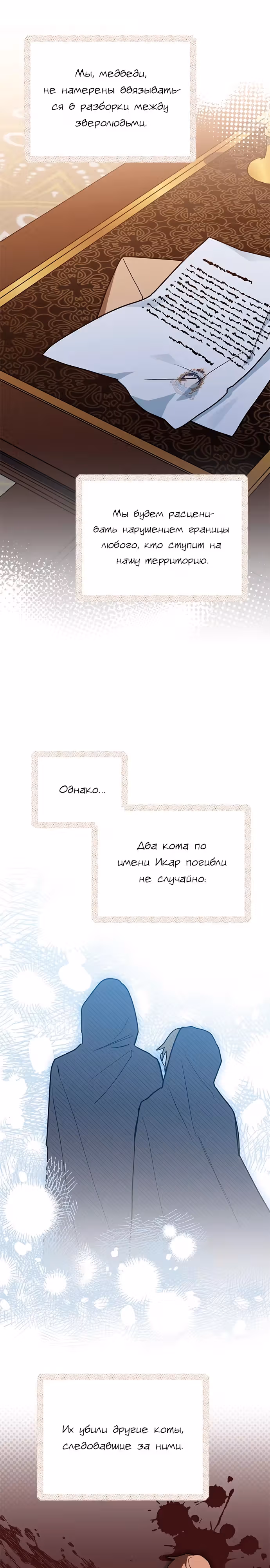 Я кошка, но меня приютила семья волков. — Том 1 · Глава 41, страница 22