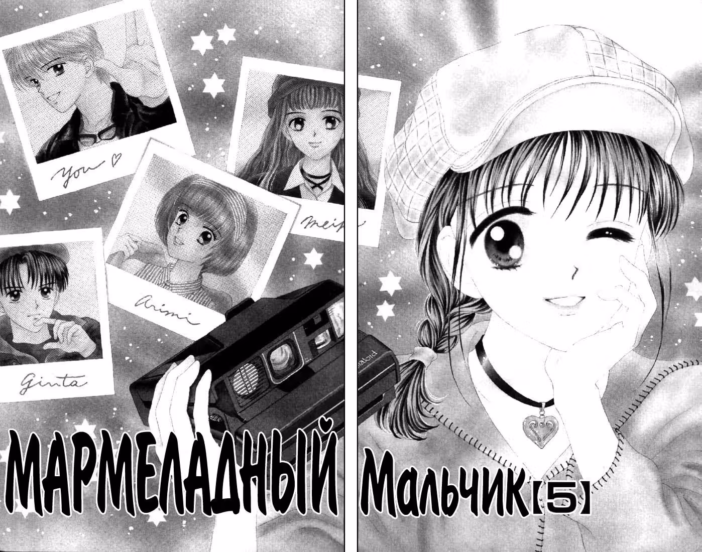 Мармеладный мальчик — Том 5 · Глава 20, страница 4