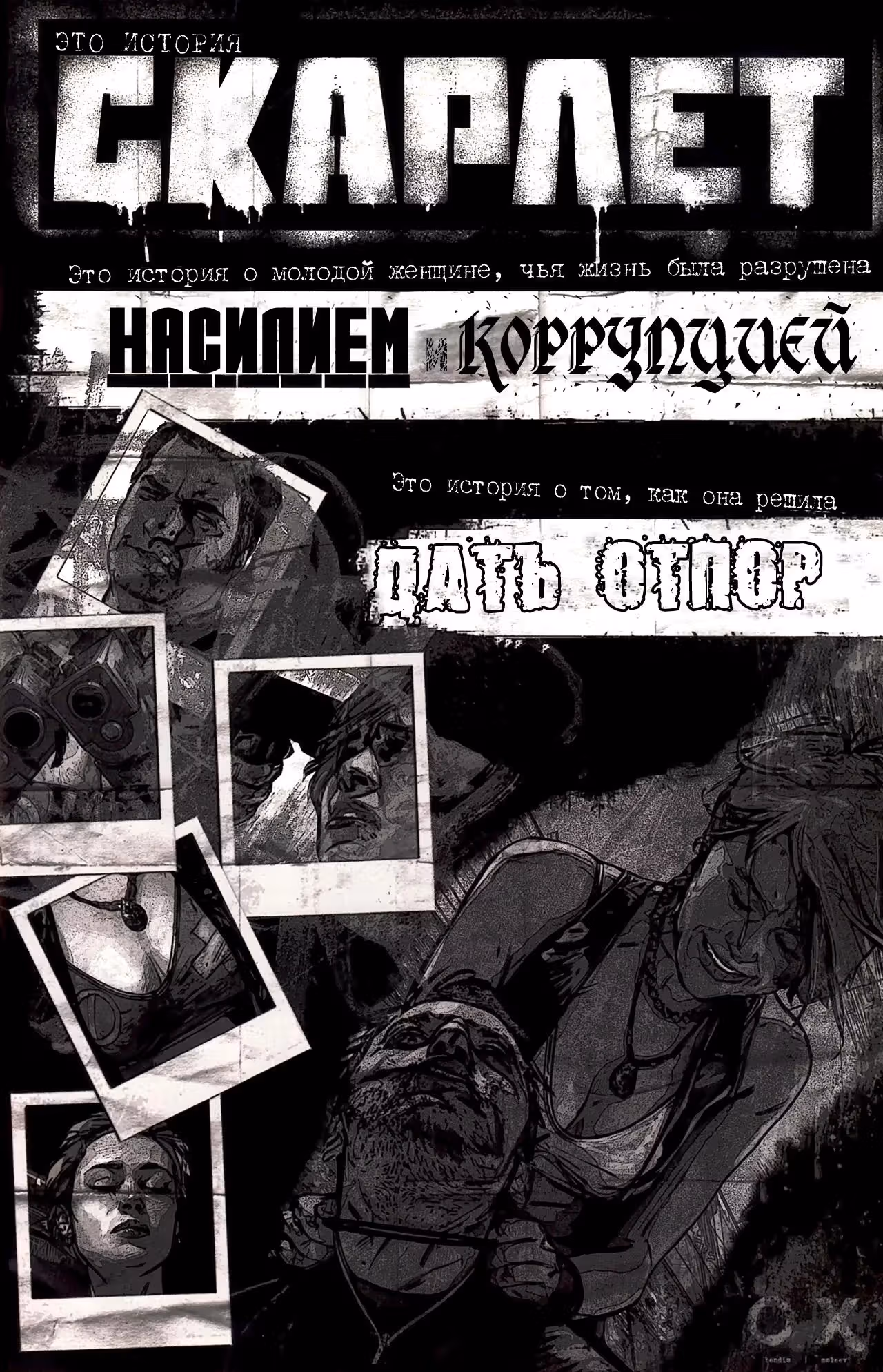 Скарлет — Том 1 · Глава 4, страница 5