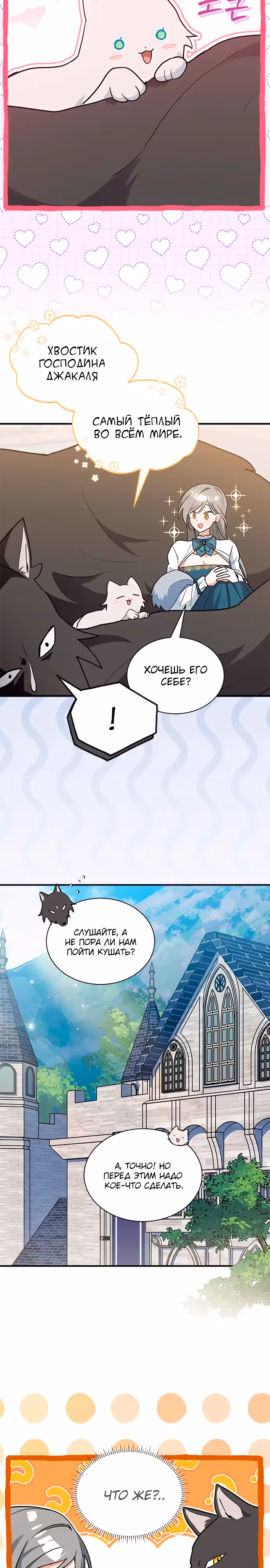 Я кошка, но меня приютила семья волков. — Том 1 · Глава 42, страница 14