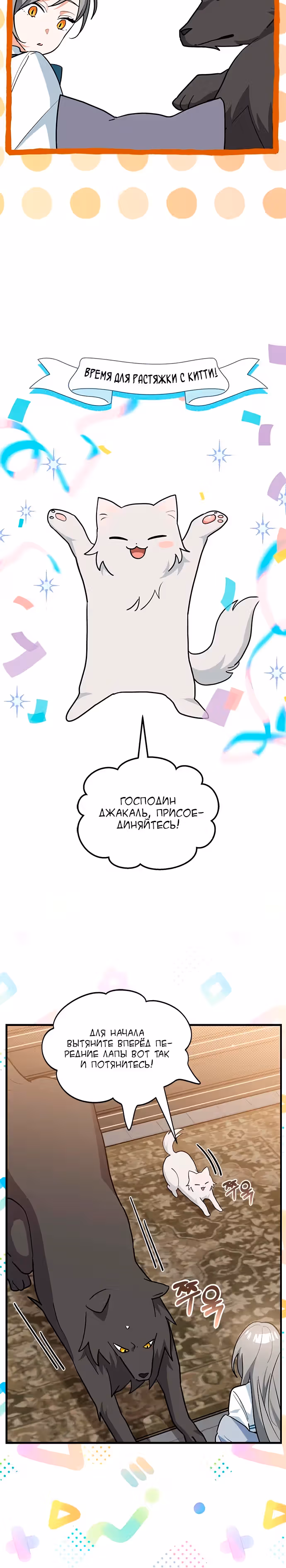 Я кошка, но меня приютила семья волков. — Том 1 · Глава 42, страница 15