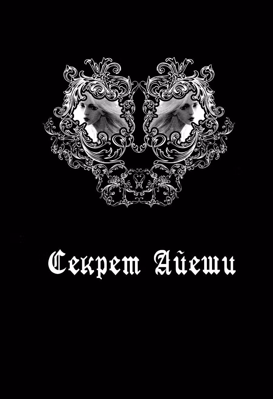Секрет Айеши — Том 2 · Глава 7, страница 2