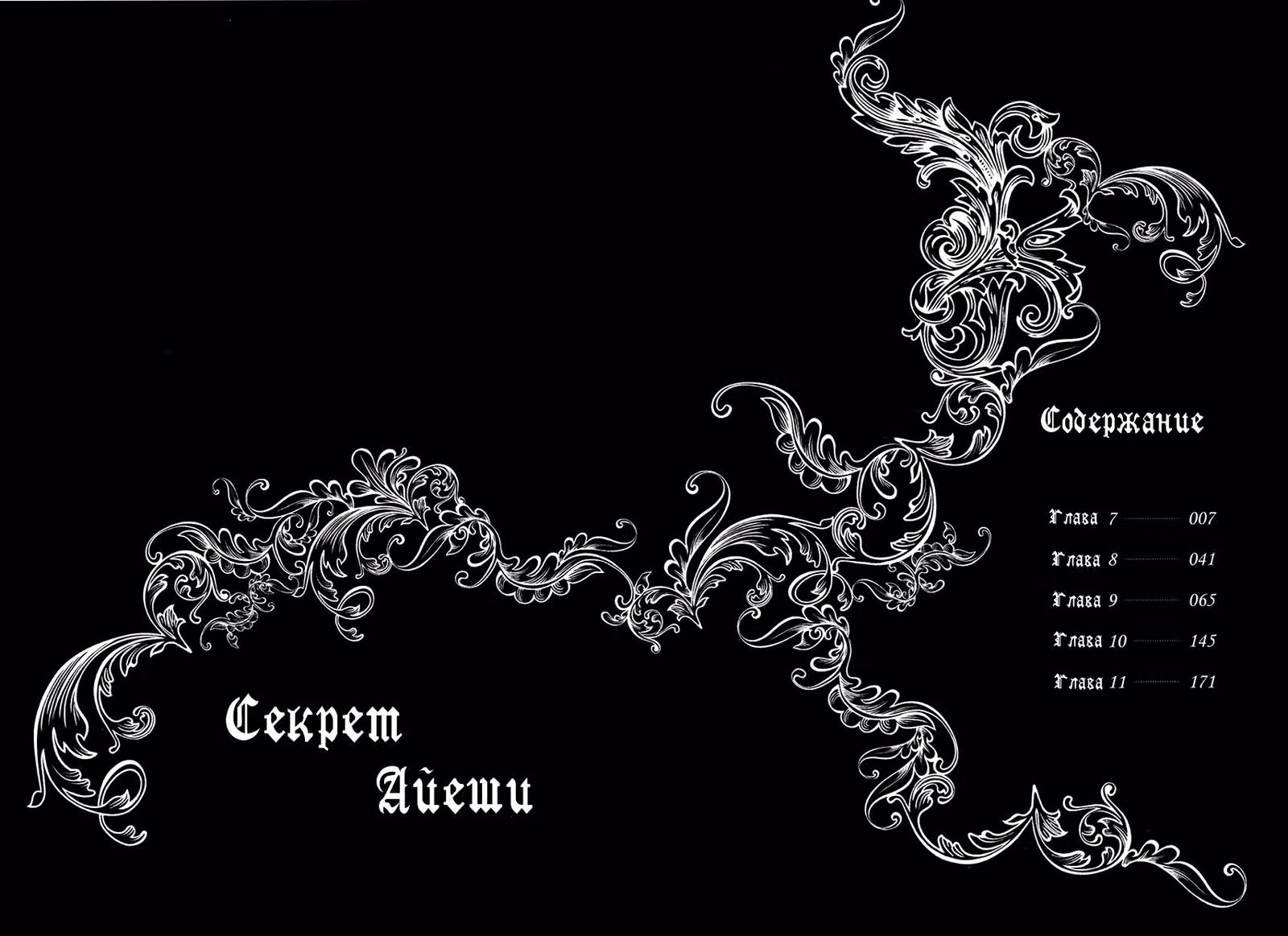 Секрет Айеши — Том 2 · Глава 7, страница 3