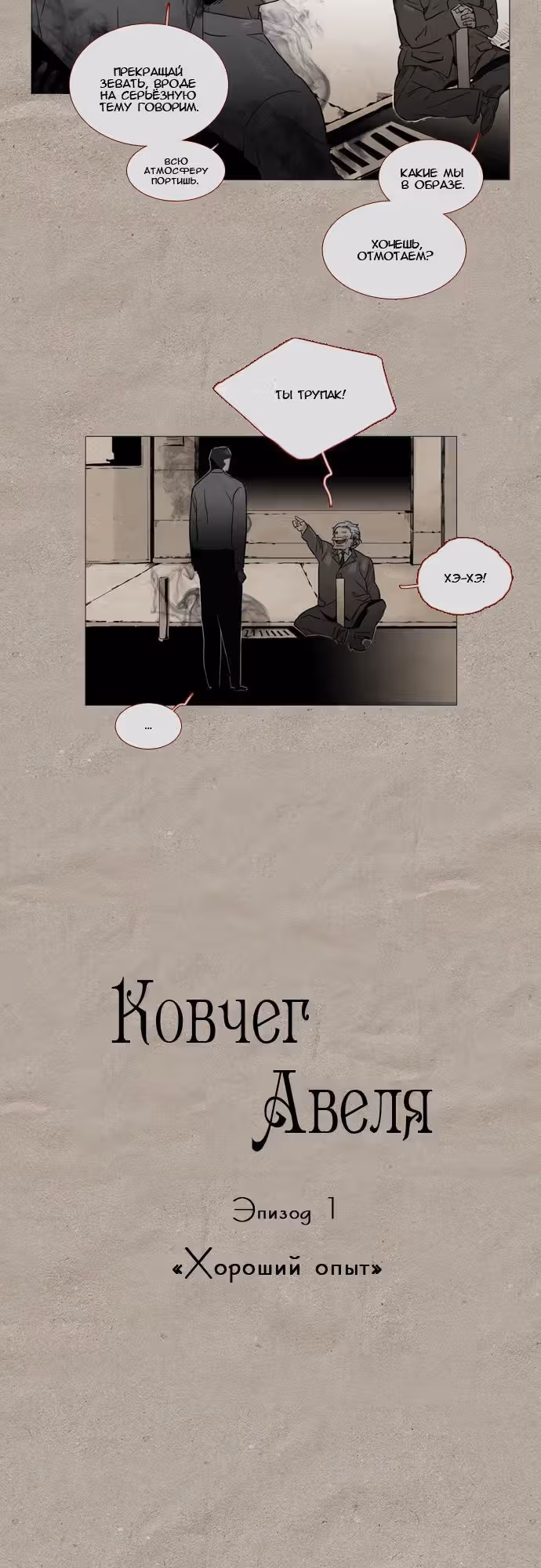 Ковчег Авеля — Том 1 · Глава 1, страница 2