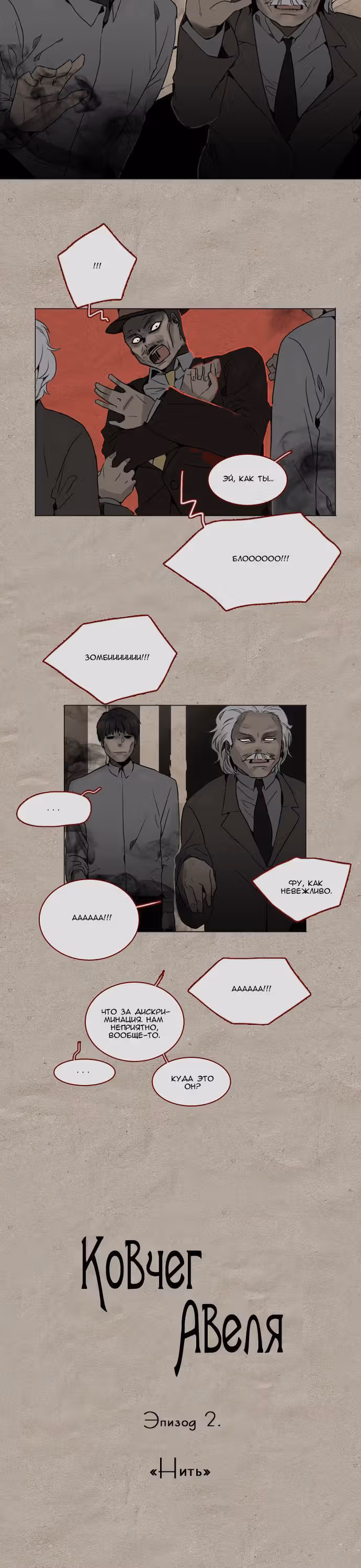 Ковчег Авеля — Том 1 · Глава 2, страница 2