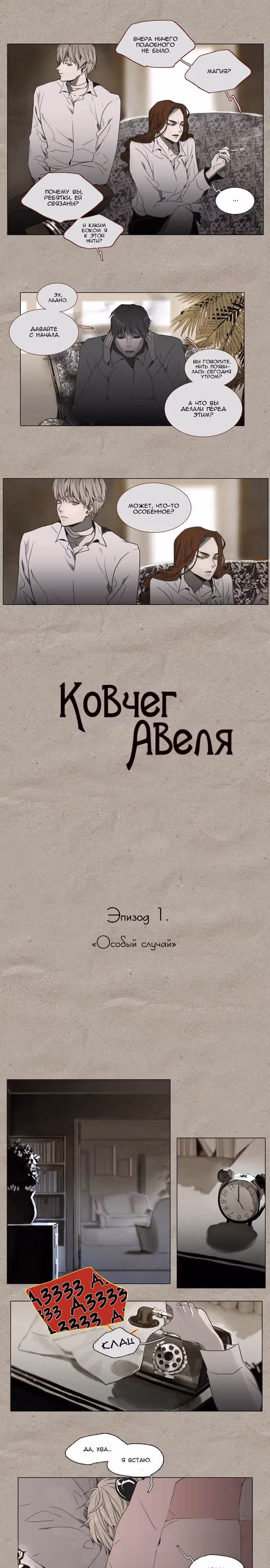 Ковчег Авеля — Том 1 · Глава 4, страница 3