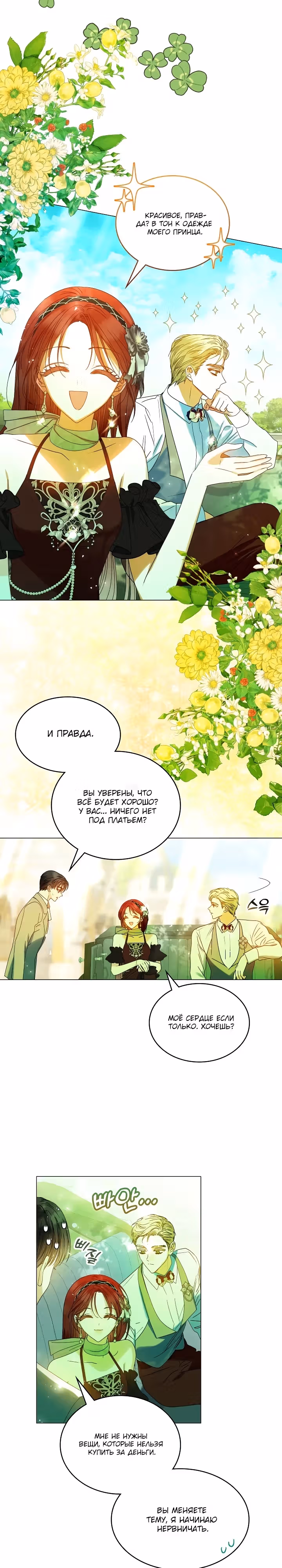 Я спасла злодея с помощью денег! — Том 1 · Глава 15, страница 21