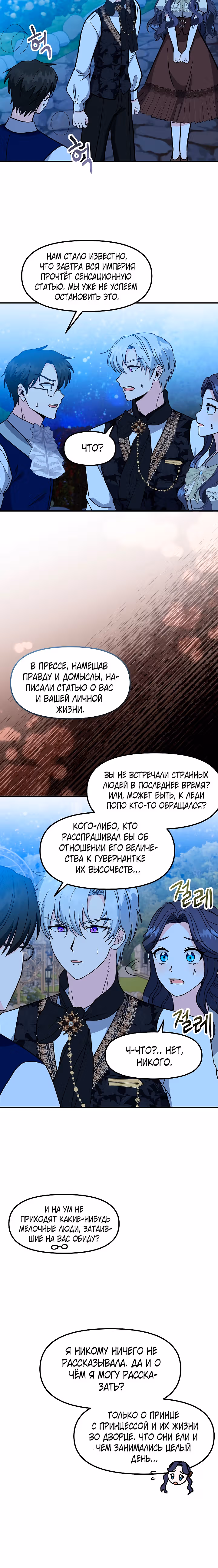 Гувернантка их высочеств двойняшек — Том 1 · Глава 29, страница 14