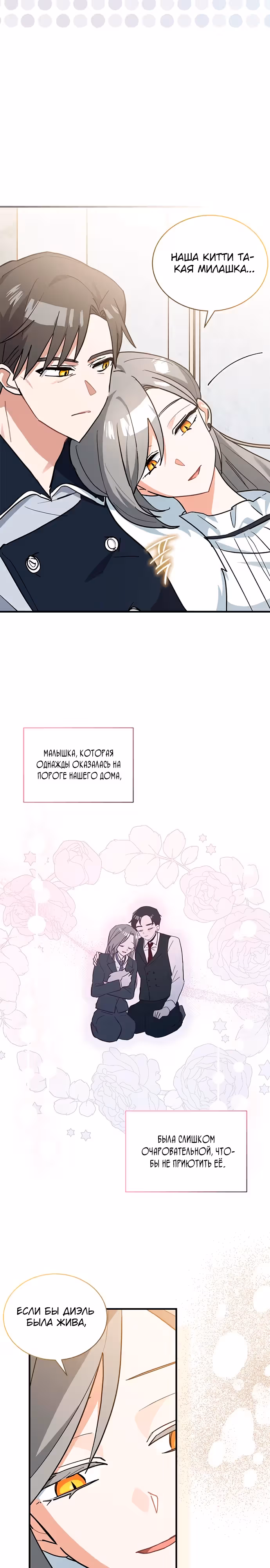 Я кошка, но меня приютила семья волков. — Том 1 · Глава 47, страница 21