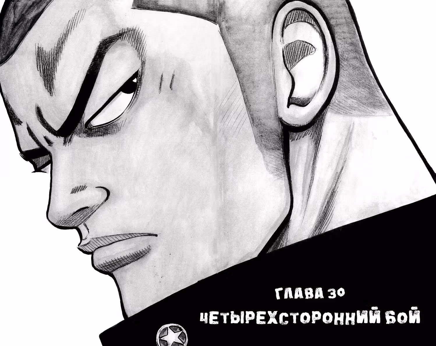 ОТБРОСЫ — Том 3 · Глава 30, страница 2