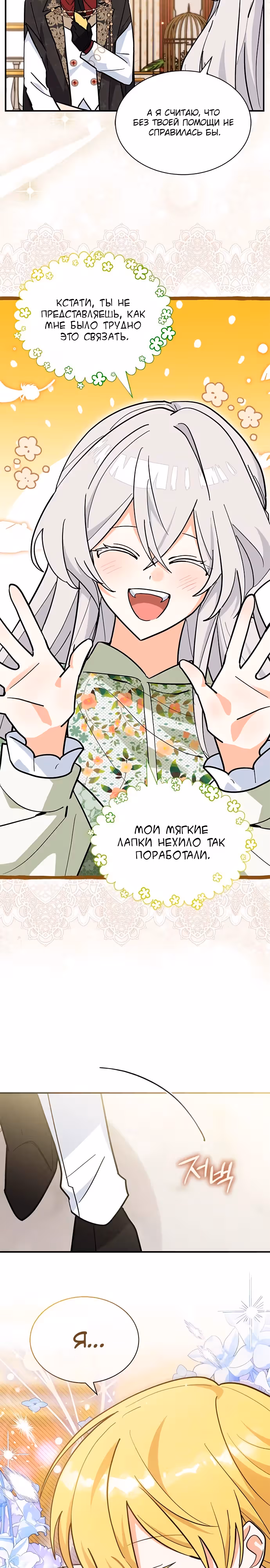 Я кошка, но меня приютила семья волков. — Том 1 · Глава 52, страница 18