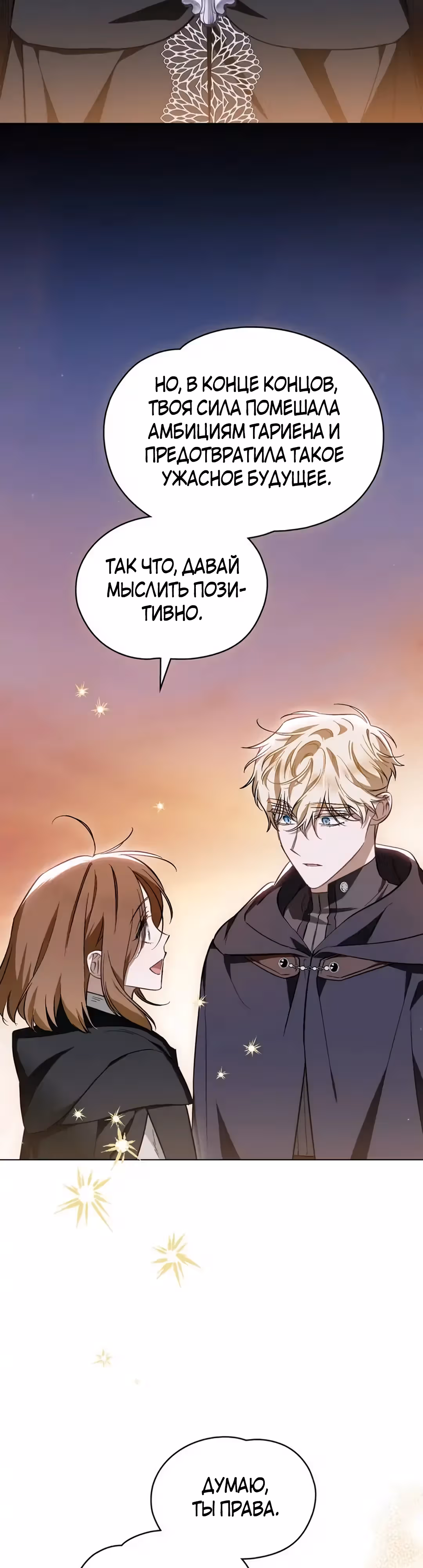 Меч Евангелины — Том 1 · Глава 47, страница 19