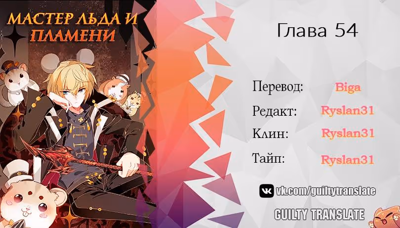 Мастер льда и пламени — Том 2 · Глава 54, страница 13