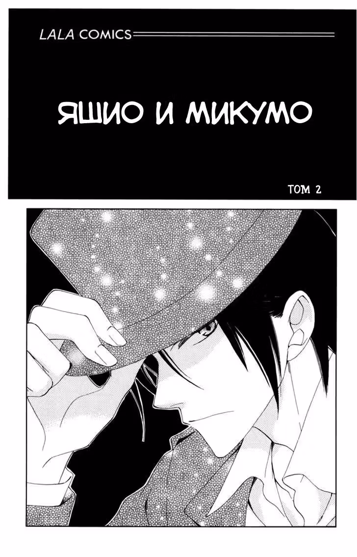Яшио и Микумо — Том 1 · Глава 5, страница 2