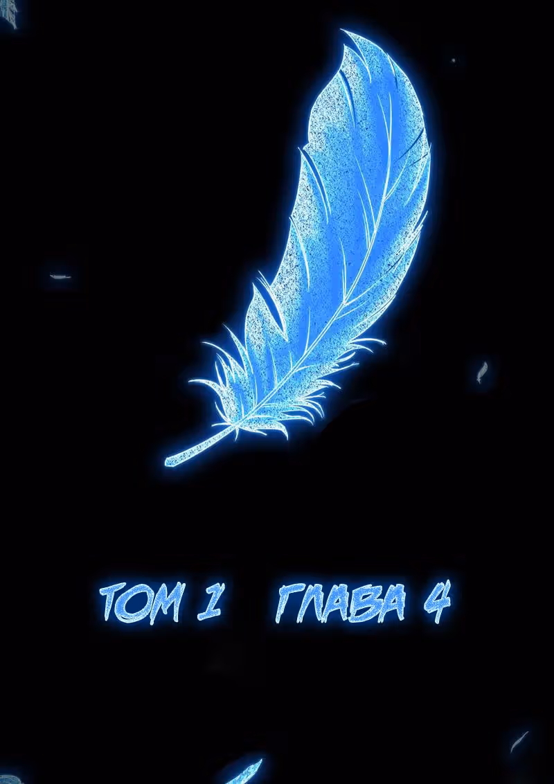 Наёмник волшебной области — Том 1 · Глава 4, страница 1