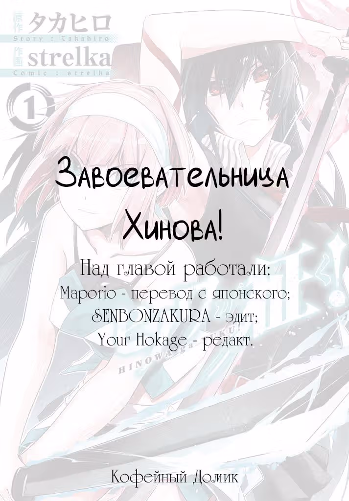 Завоевательница Хинова! — Том 1 · Глава 3, страница 1