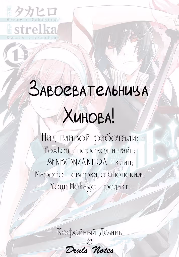 Завоевательница Хинова! — Том 1 · Глава 4, страница 1