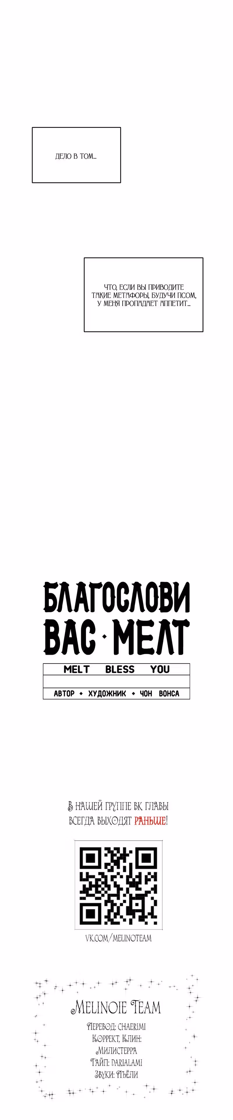 Благослови вас Мелт — Том 1 · Глава 7, страница 23