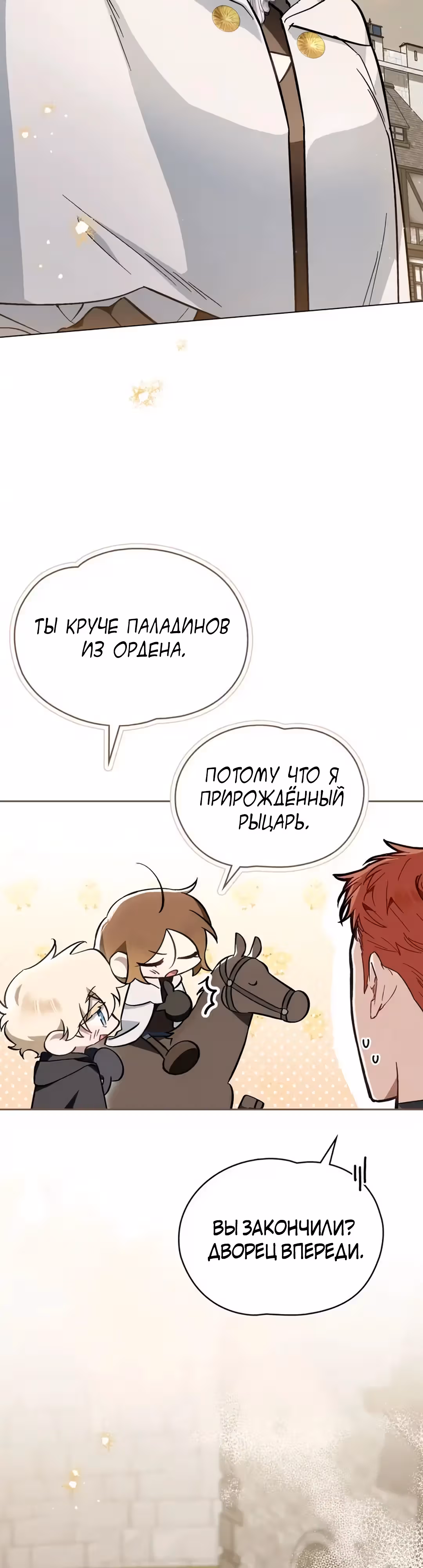 Меч Евангелины — Том 1 · Глава 53, страница 31