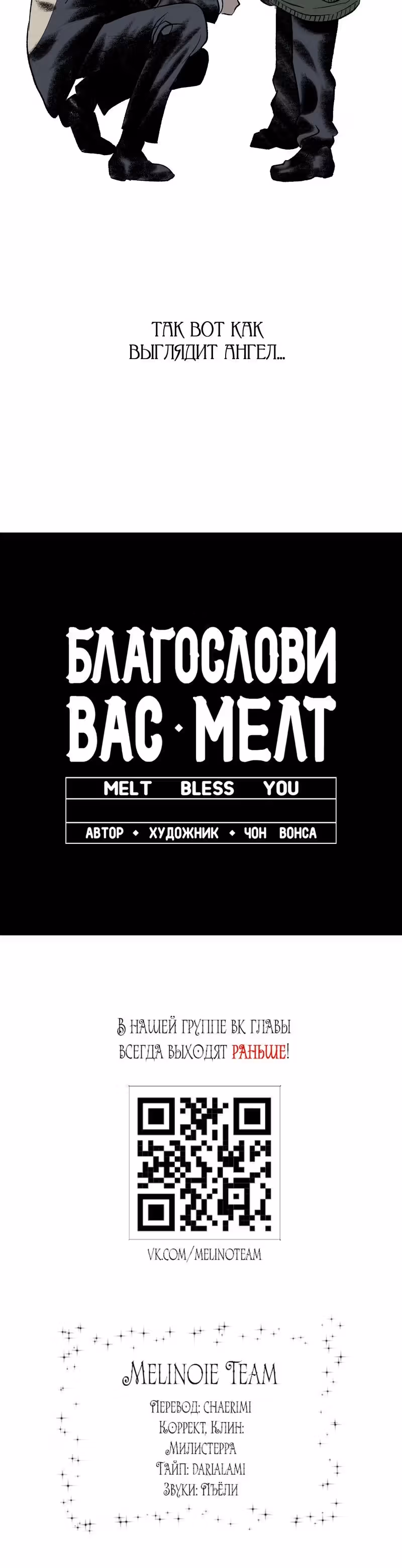 Благослови вас Мелт — Том 1 · Глава 9, страница 23