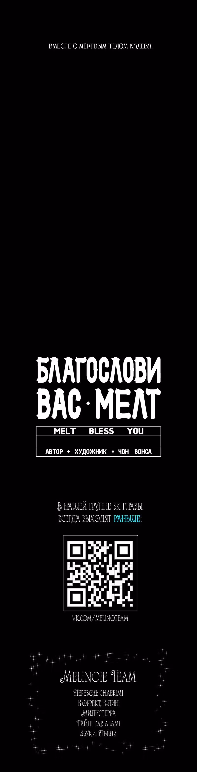 Благослови вас Мелт — Том 1 · Глава 11, страница 23