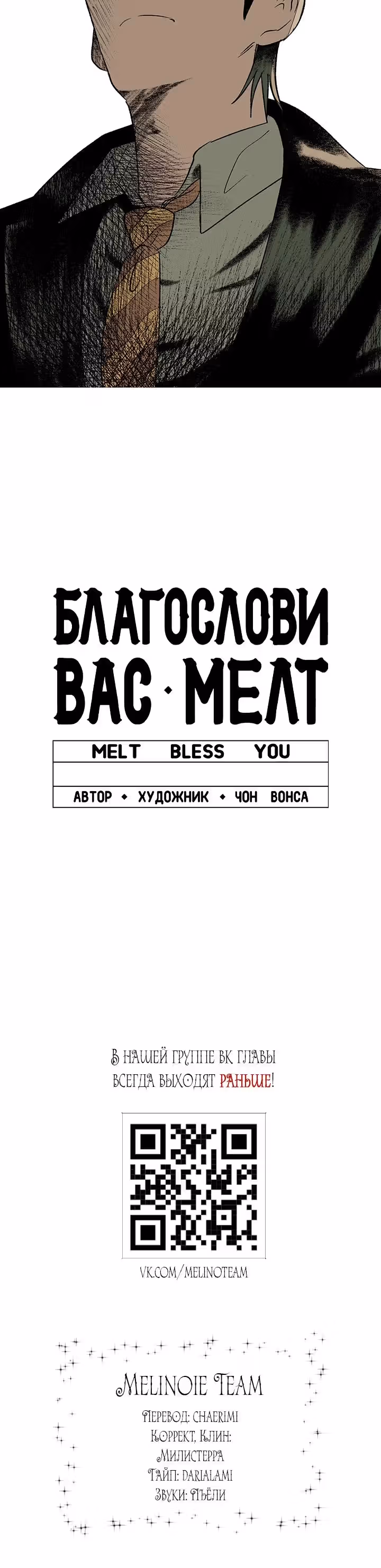 Благослови вас Мелт — Том 1 · Глава 15, страница 23