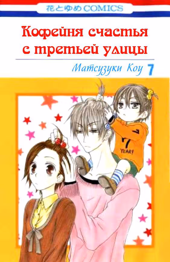 Кофейня счастья с третьей улицы — Том 7 · Глава 32, страница 1