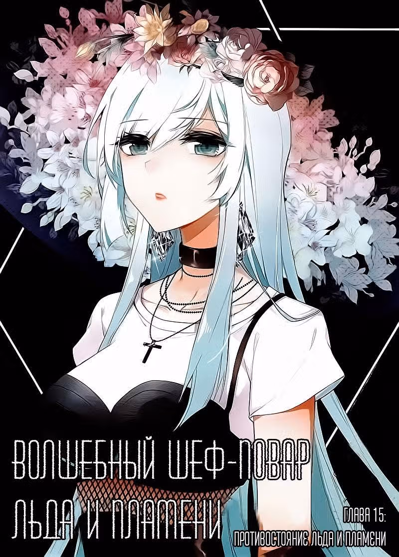 Мастер льда и пламени — Том 2 · Глава 15, страница 1