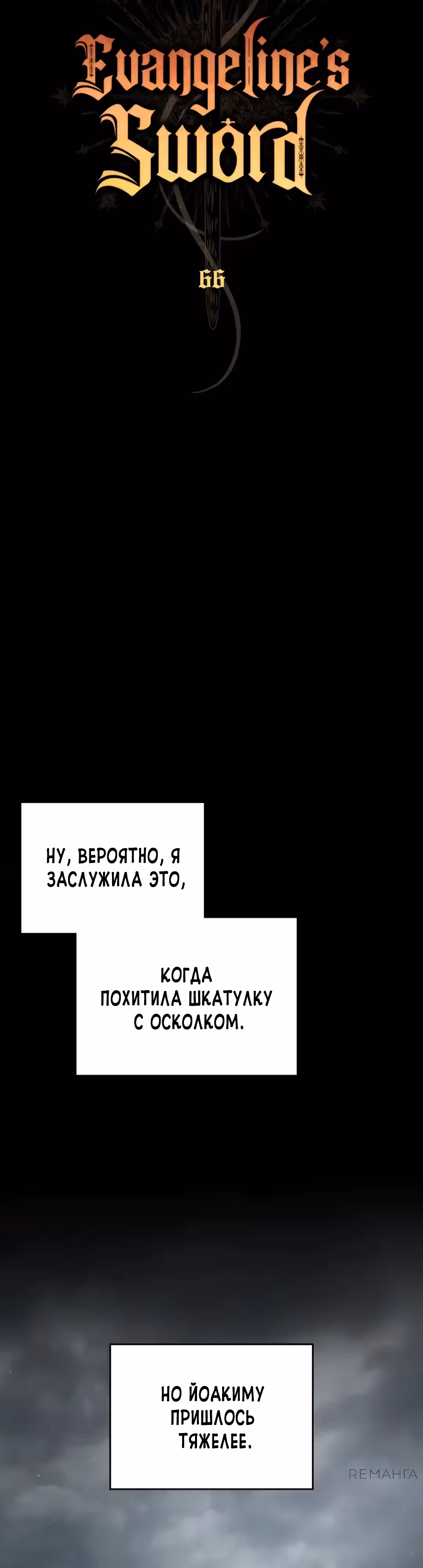 Меч Евангелины — Том 1 · Глава 66, страница 22
