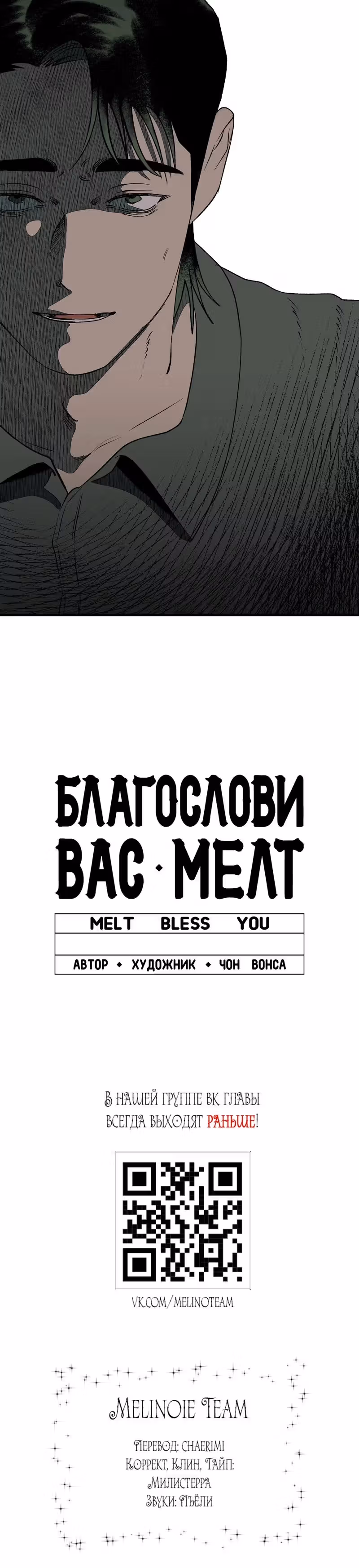 Благослови вас Мелт — Том 1 · Глава 18, страница 23
