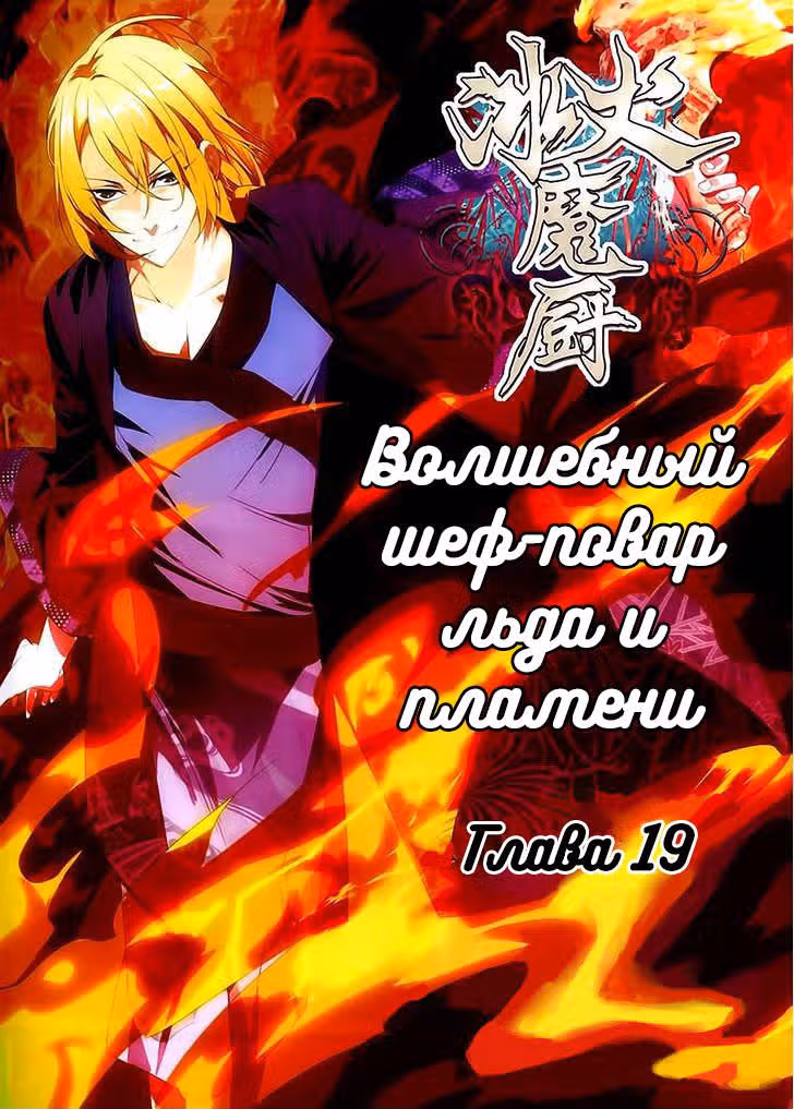 Мастер льда и пламени — Том 1 · Глава 19, страница 1