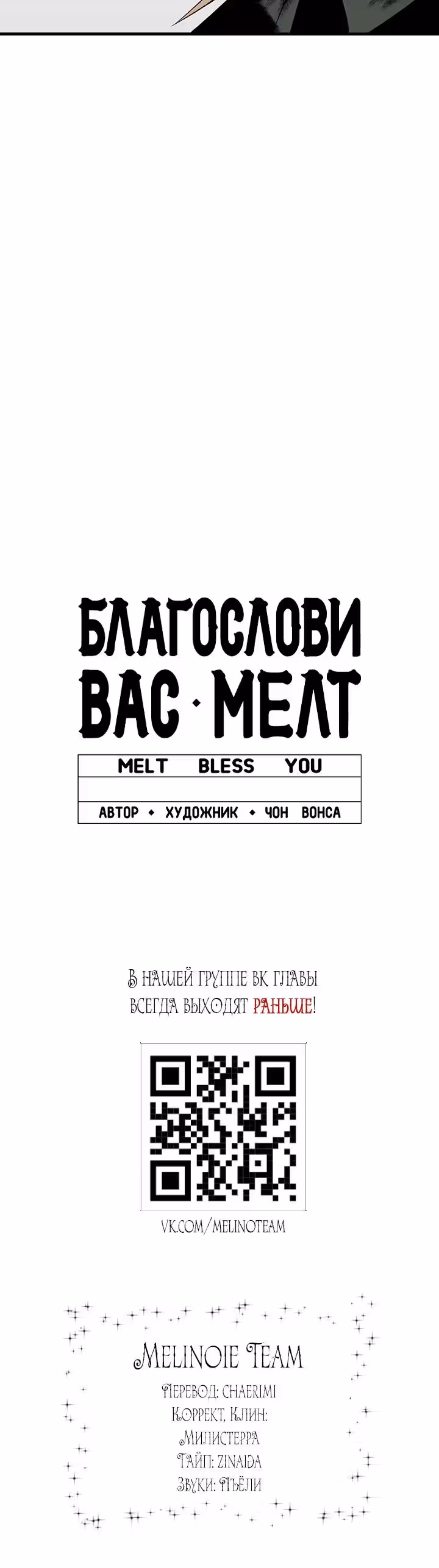 Благослови вас Мелт — Том 1 · Глава 19, страница 18