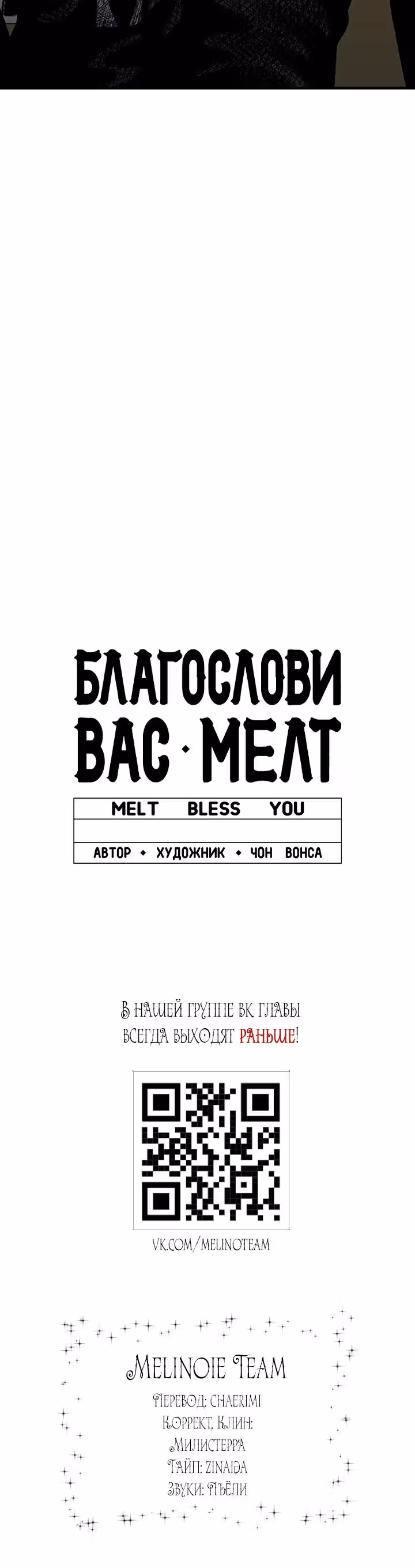 Благослови вас Мелт — Том 1 · Глава 20, страница 23