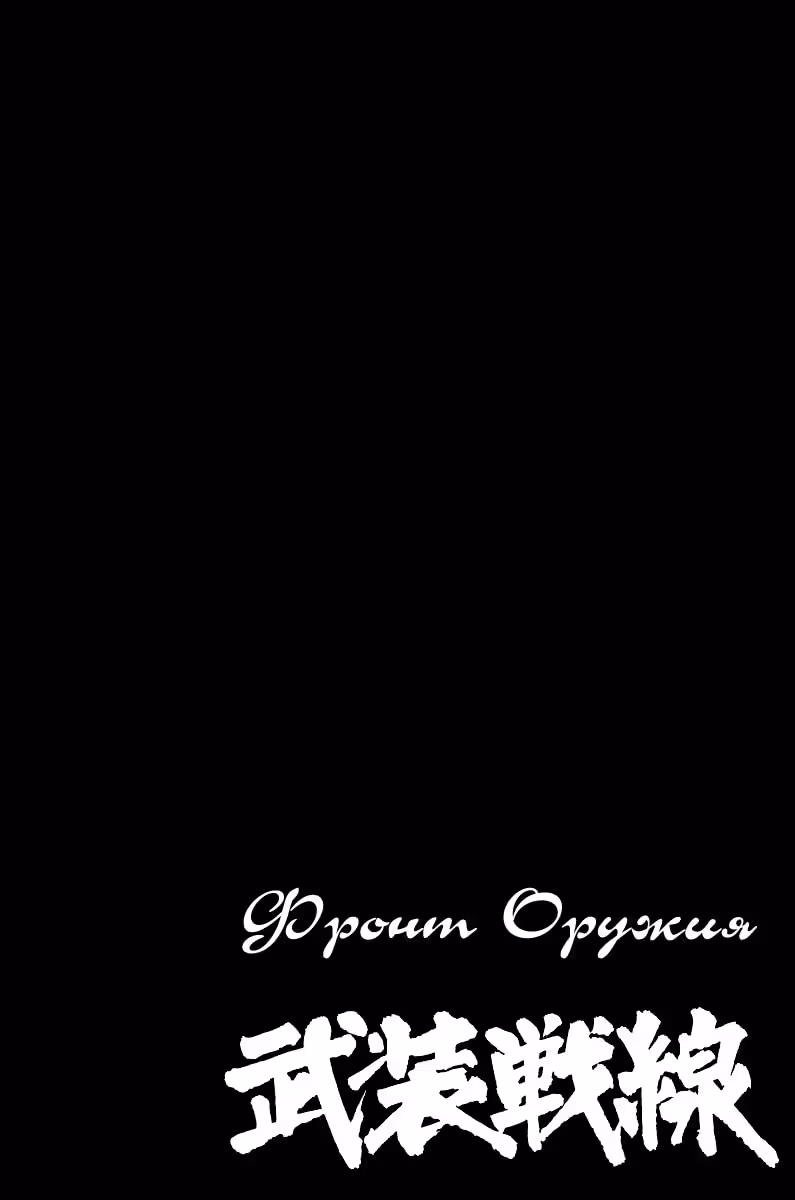 ОТБРОСЫ — Том 3 · Глава 46, страница 48