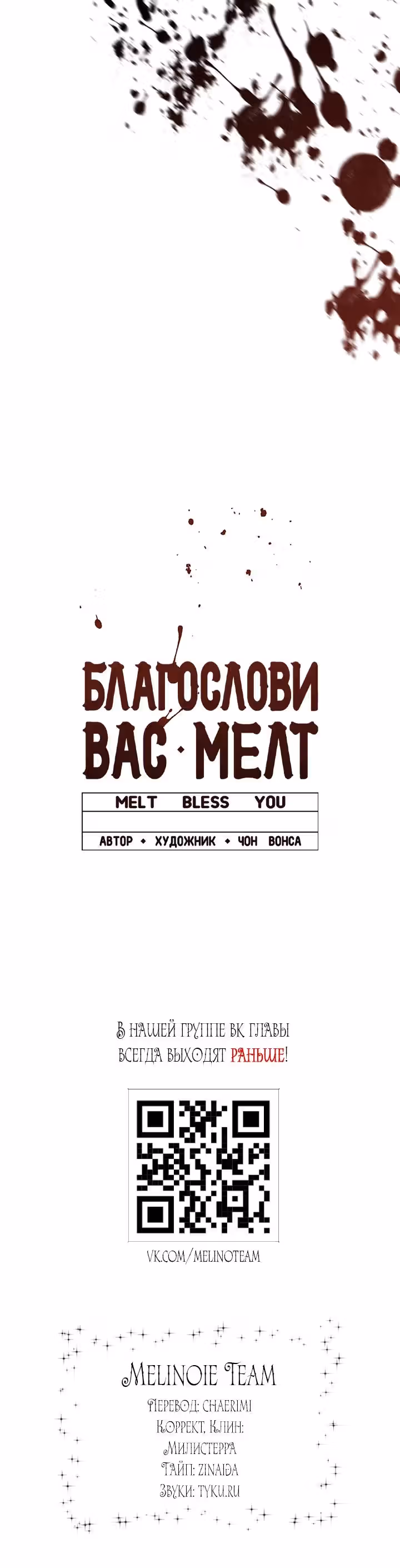 Благослови вас Мелт — Том 1 · Глава 22, страница 23