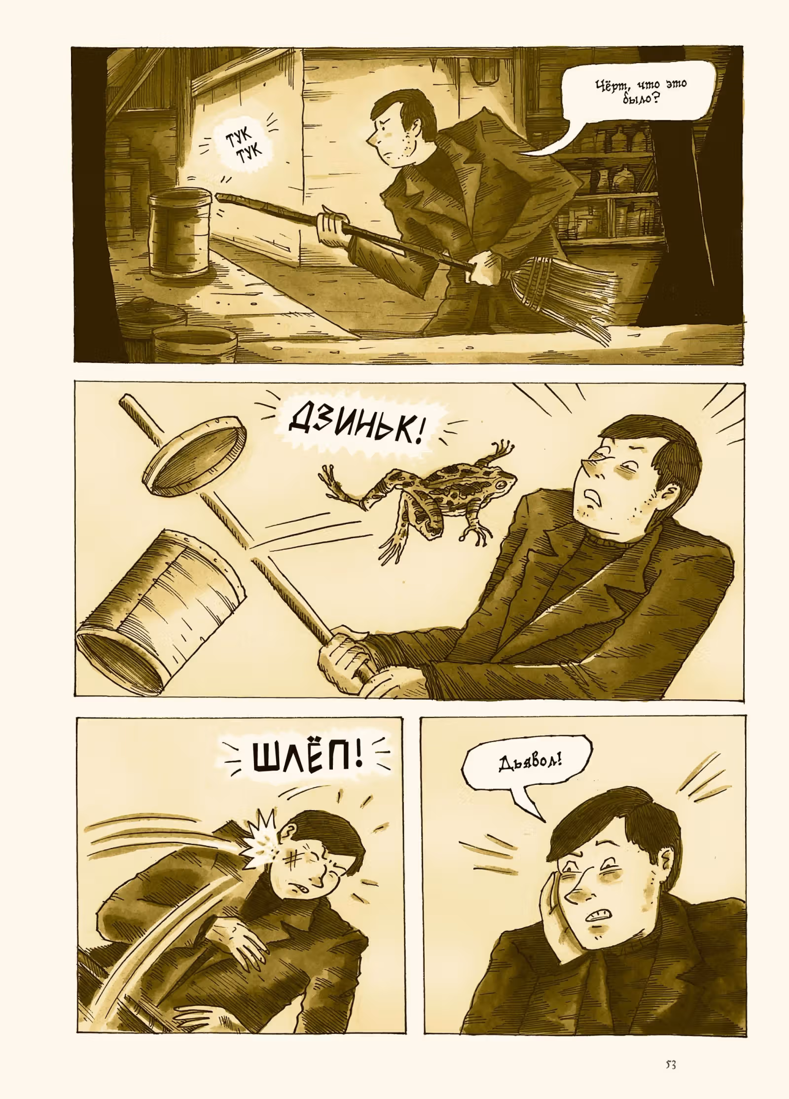 Дельфин — Том 1 · Глава 1, страница 54
