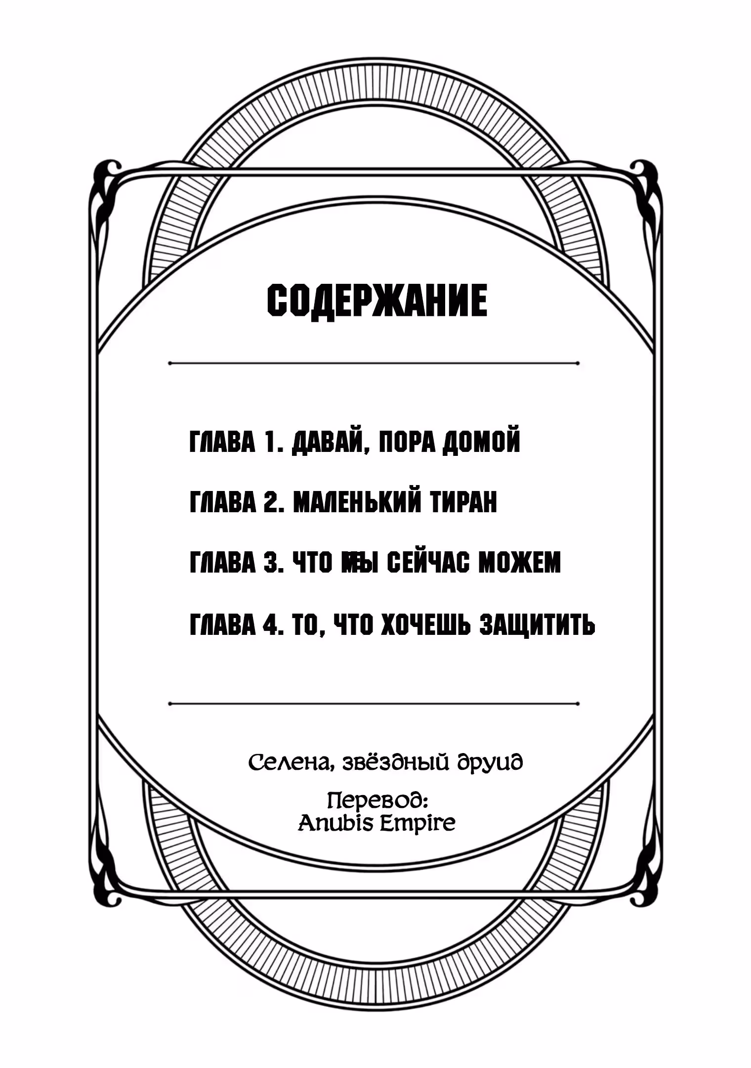 Селена звёздный друид — Том 1 · Глава 1.1, страница 2