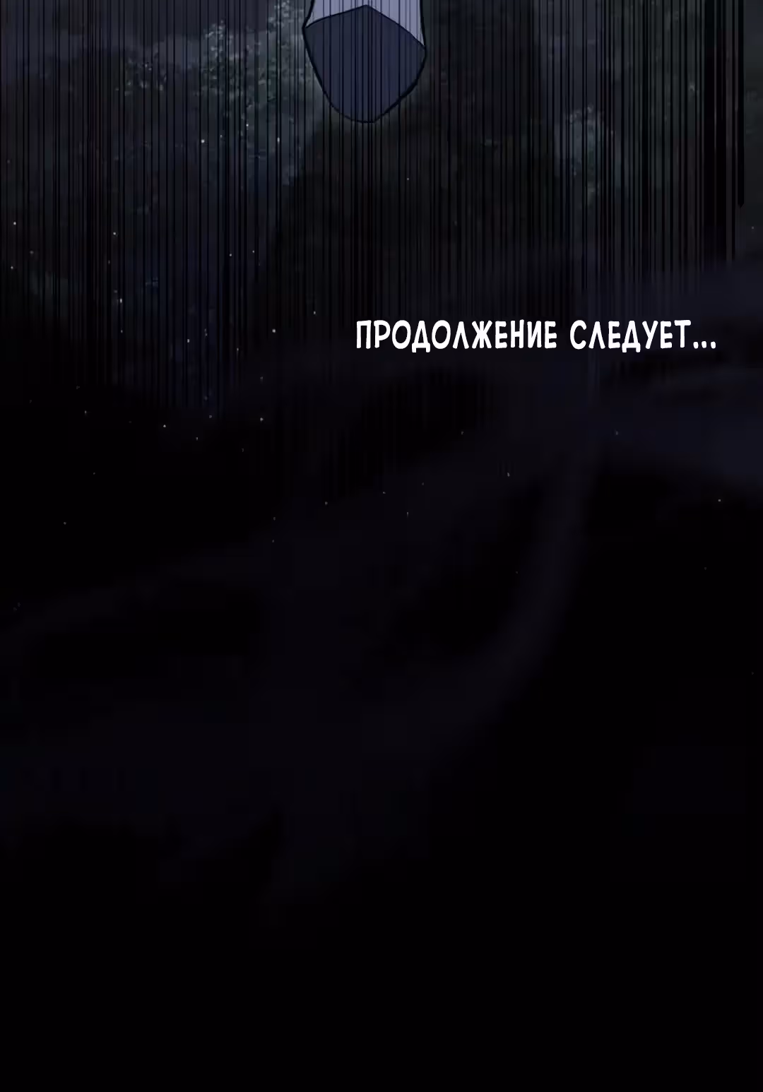 Меч Евангелины — Том 1 · Глава 69, страница 36