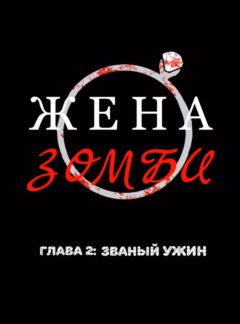 Жена зомби — Том 1 · Глава 2, страница 1