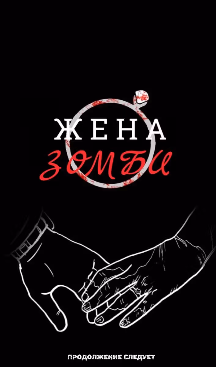 Жена зомби — Том 1 · Глава 4, страница 20