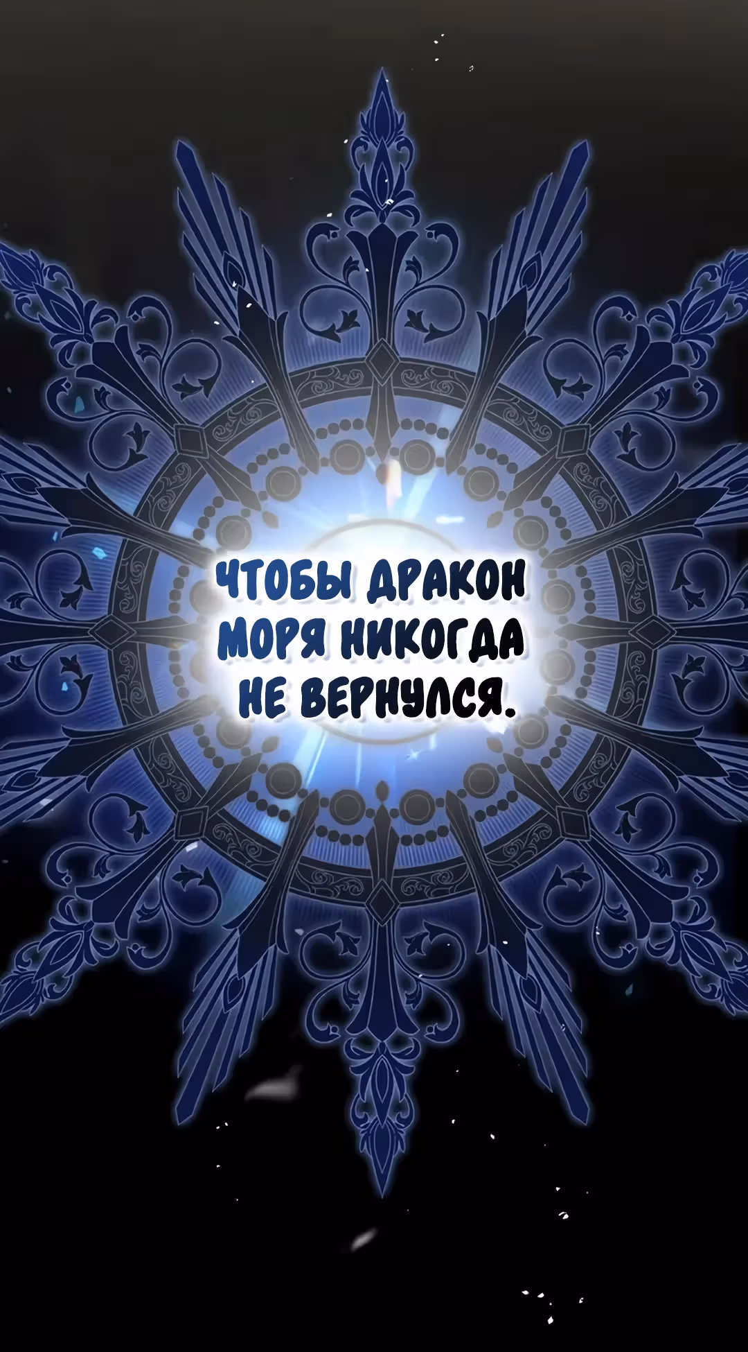 Меч Евангелины — Том 1 · Глава 71, страница 33