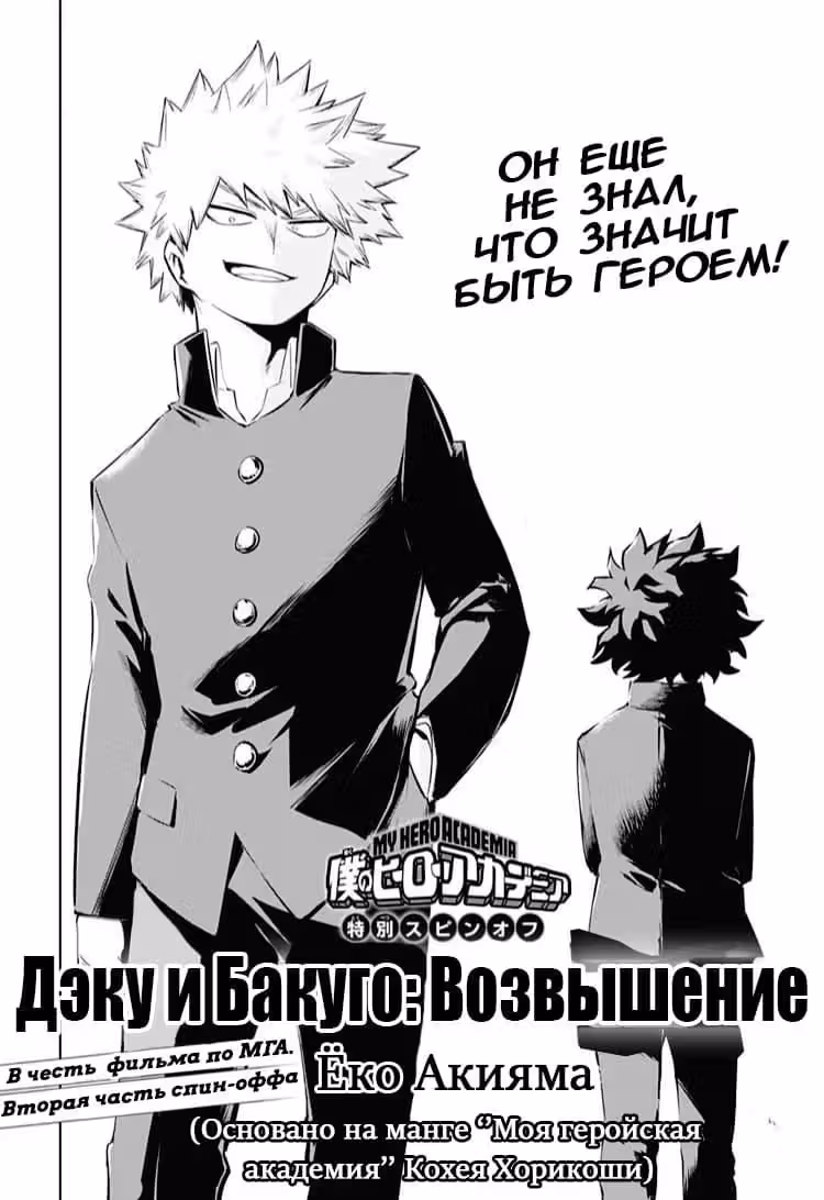 Деку и Бакуго Восхождение — Том 1 · Глава 2, страница 2