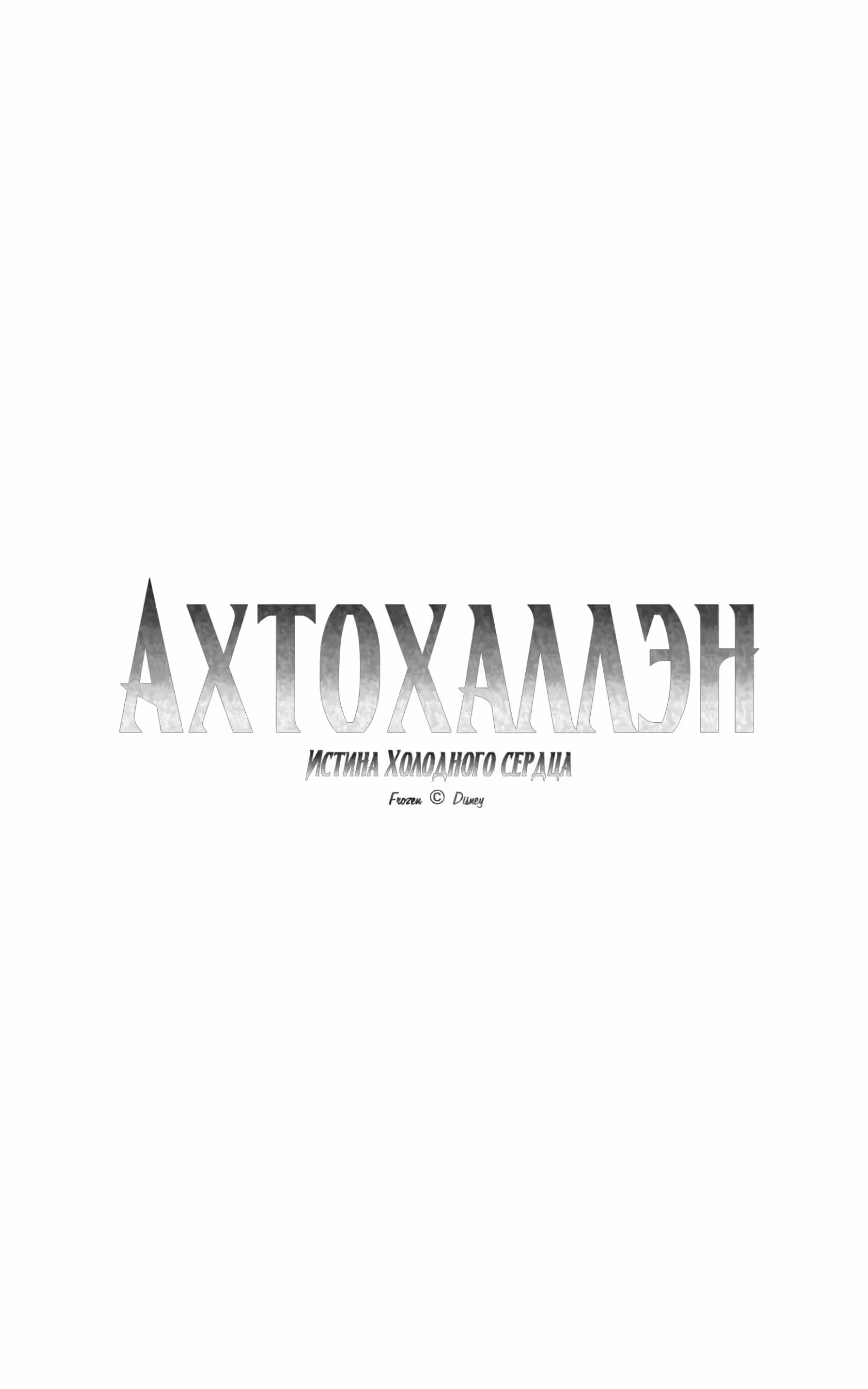Ахтохаллэн Истина Холодного сердца — Том 1 · Глава 2, страница 33