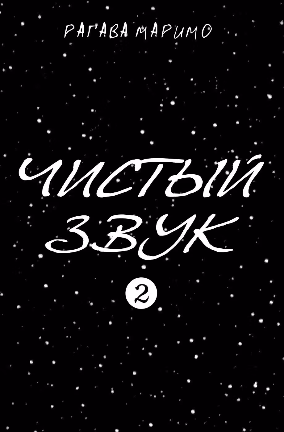 Чистый звук — Том 2 · Глава 3, страница 3