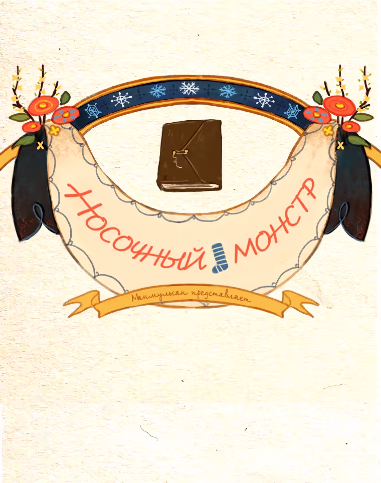 Носочный монстр — Том 2 · Глава 45, страница 22