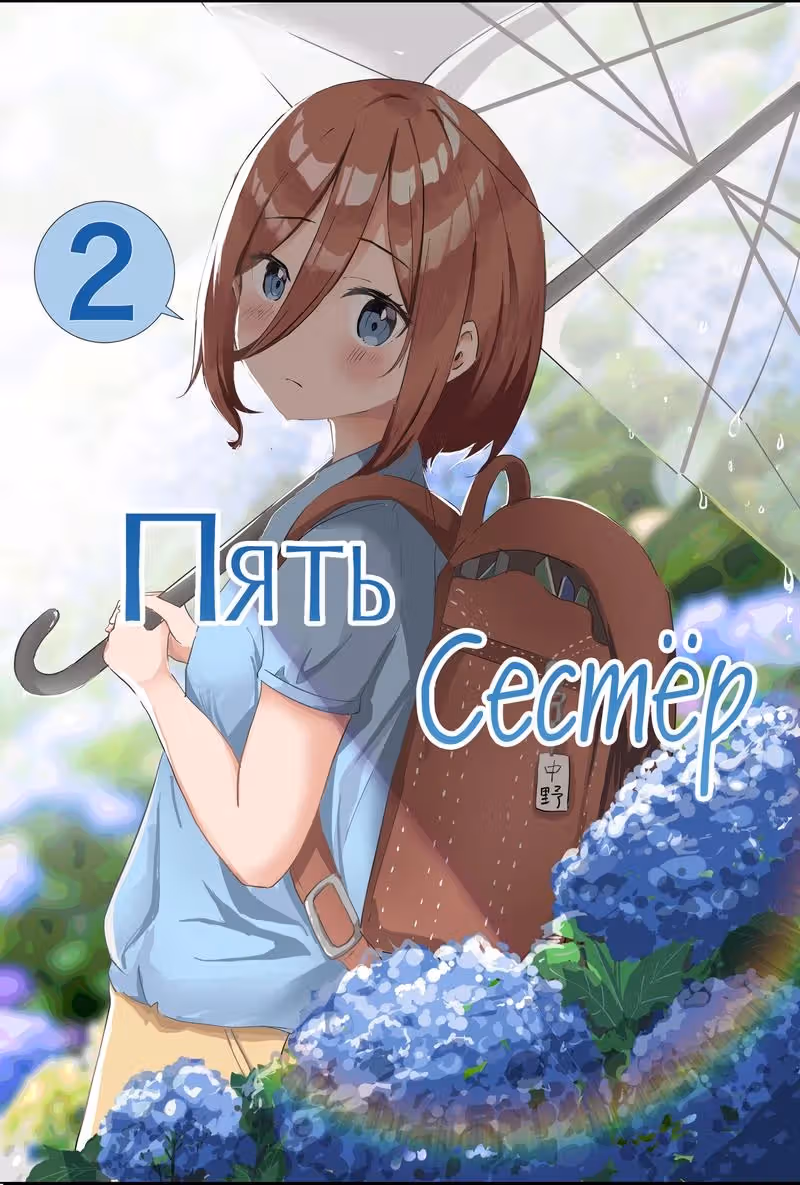 Пять невест (Додзинси) — Том 1 · Глава 18, страница 2