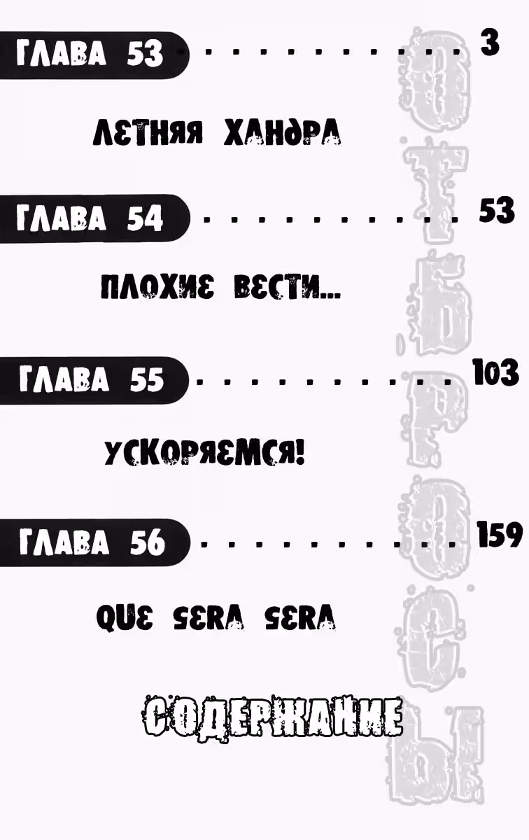 ОТБРОСЫ — Том 3 · Глава 53, страница 3