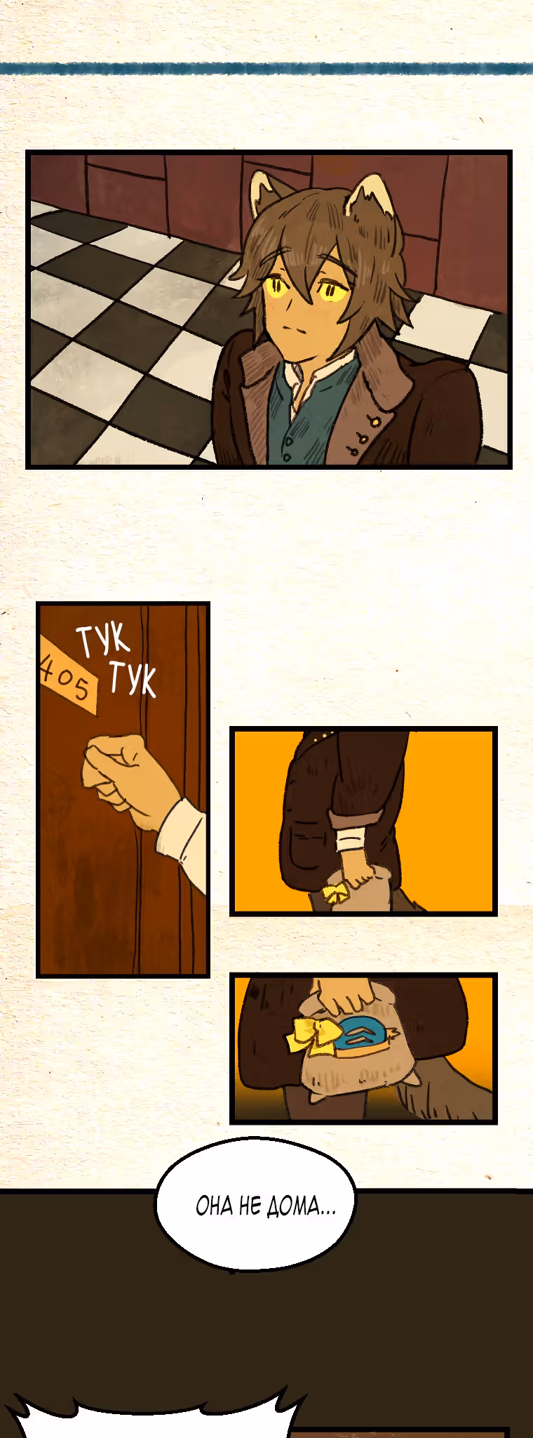 Носочный монстр — Том 2 · Глава 55, страница 8